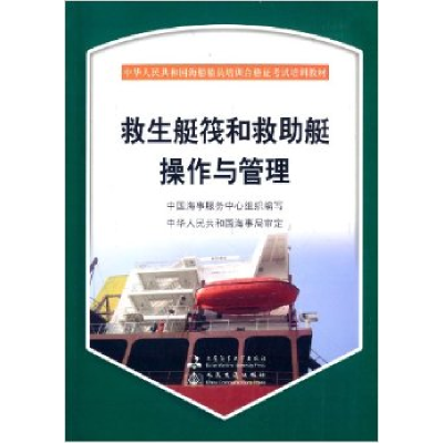 正版新书]救生艇筏和救助艇操作与管理中国海事服务中心组织编写