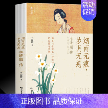 [正版] 李清照传 烟雨无痕岁月无恙中国古诗词鉴赏 婉约派诗人李清照诗词传 历史人物传记现当代文学小说诗词歌赋书籍全集畅