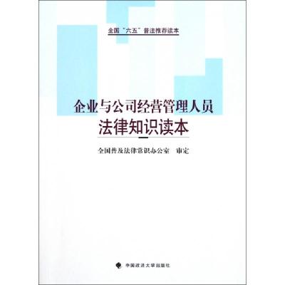正版新书]企业与公司经营管理人员法律知识读本(全国六五普法推