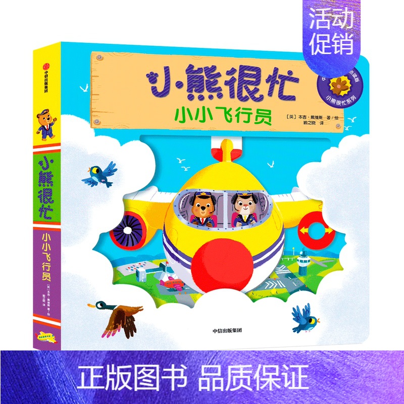 [正版]0-3岁小熊很忙绘本全套第五辑升级版宝宝机关书早教3d故事儿童立体启蒙翻翻书1-2岁婴幼儿智力开发书中英双语英文