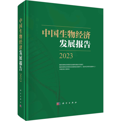 醉染图书中国生物经济发展报告 209787030755445