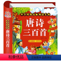 [硬壳精装]唐诗三百首 [正版]精装唐诗三百首幼儿早教 唐诗300首儿童绘本全集 彩图注音版 小学生必背古诗词大全 有声