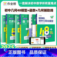 [7本]几何48模型+几何辅助线+函数 初中通用 [正版]2025版初中几何48模型中考辅助线函数初中数学专项训练练习题