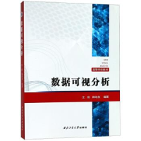 正版新书]数据可视分析(高等学校教材)王勋9787561262856
