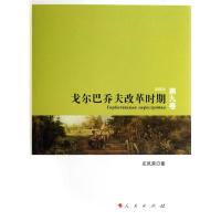 正版新书]戈尔巴乔夫改革时期 (9)左凤荣9787010123554