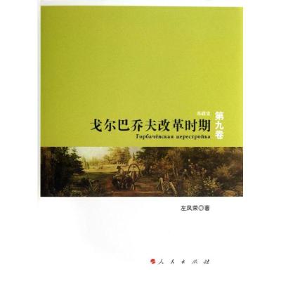 正版新书]戈尔巴乔夫改革时期 (9)左凤荣9787010123554