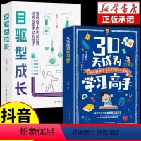 [全2册]自驱型成长+30天成为学习高手 [正版]抖音同款自驱型成长+30天成为学习高手全2册 家庭教育书籍 初中生提高