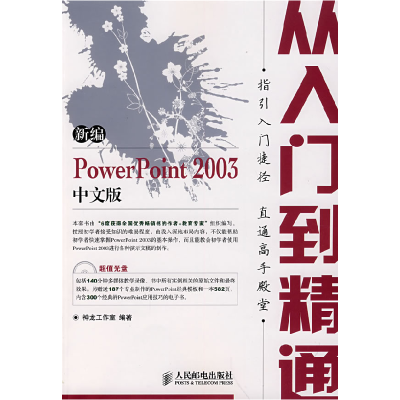 正版新书]新编PowerPoint2003中文版从入门到精通神龙工作室9787