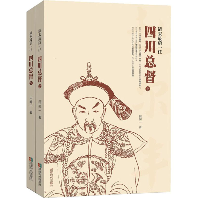 醉染图书清末任四川总督(2册)9787546421285