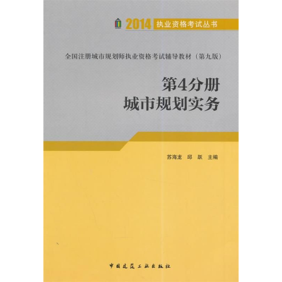 正版新书]2014-城市规划实务-全国注册城市规划师执业资格考试辅