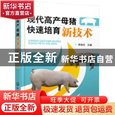 正版 现代高产母猪快速培育新技术 李连任 化学工业出版社 978712