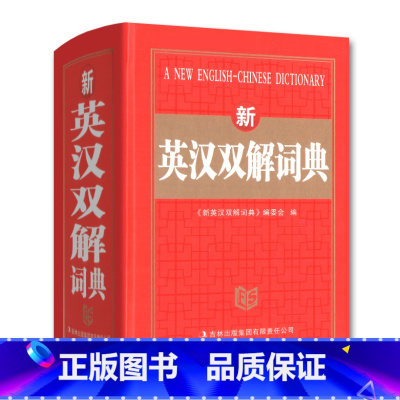[正版] 雅图 新英汉双解词典 精装线装 吉林出版集团 中小学生学习工具书 中小学多功能工具书 英语辅导资料 小学初中