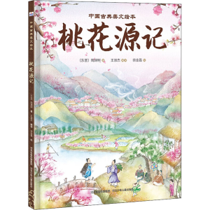 醉染图书桃花源记9787559528773