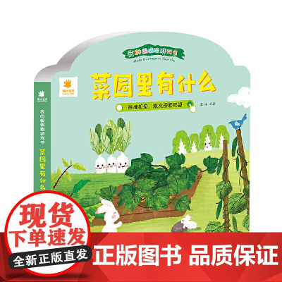 我的躲猫猫游戏书 菜园里有什么