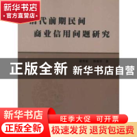正版 清代前期民间商业信用问题研究 谢秀丽,韩瑞军著 人民出版