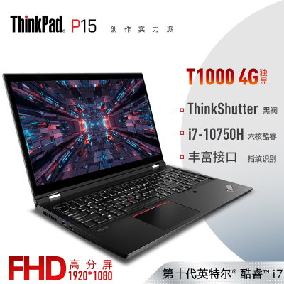 联想ThinkPadP1506CD十代标压i7-10750H16GB内存定制1TB固态硬盘FHD屏15.6英寸移动图形工作站商务办公笔记本电脑T1000-4G独显