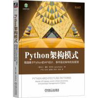 PYTHON架构模式:精通基于PYTHON的API设计、事件驱动架构和包管理