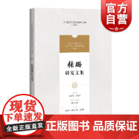 张璐研究文集(吴门医派代表医家研究文集) 陈竞纬欧阳八四尤君怡编上海科学技术出版社吴门医派代表医家张璐研究文献学术思想