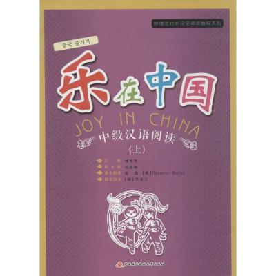 乐在中国：中级汉语阅读（上）林秀琴9787304061975