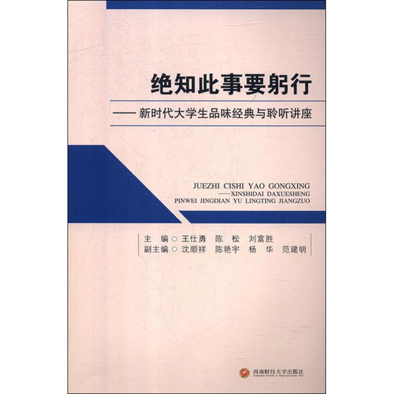 [M]绝知此事要躬行——新时代大学生品味经典与聆听讲座 王仕勇,陈松,刘富胜 编 -9787550408463