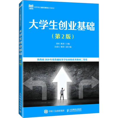 正版新书]大学生创业基础(第2版)本书编写组9787115630872