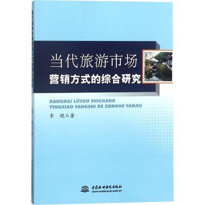 [M]当代旅游市场营销方式的综合研究-9787517056058