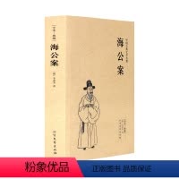 [正版]中文足本海公案 中华古典文学名著 (明)李春芳 小说 中国古典小说 北方文艺出版社书籍 千家集