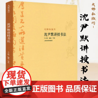 大师私淑坊:沈尹默讲授书法 沈尹默讲书法论书法学书有法和青年朋友谈书法漫谈书法论书籍