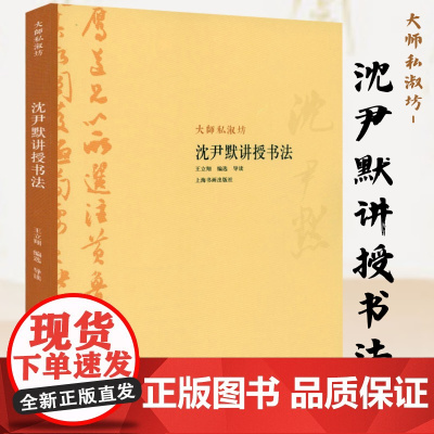 大师私淑坊:沈尹默讲授书法 沈尹默讲书法论书法学书有法和青年朋友谈书法漫谈书法论书籍