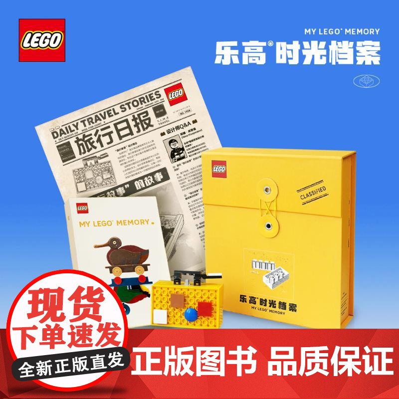 [正版]乐高时光档案礼盒装 玩具含乐高积木+纪念笔记本+报纸+手册 HH
