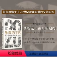 [正版]断裂的年代 20世纪的文化与社会(见识丛书53) 巴尔扎恩奖得主 政治犹太人人类 科学 宗教