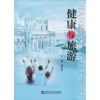 醉染图书健康与旅游9787566120557
