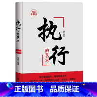 [正版]执行的艺术 精装典藏版 领导者的日常管理案头书。一书在手,解决大部分的管理难题