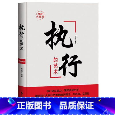 [正版]执行的艺术 精装典藏版 领导者的日常管理案头书。一书在手,解决大部分的管理难题