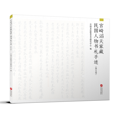 醉染图书宫崎滔天家藏民国人物书札手迹(第五卷)9787507553802
