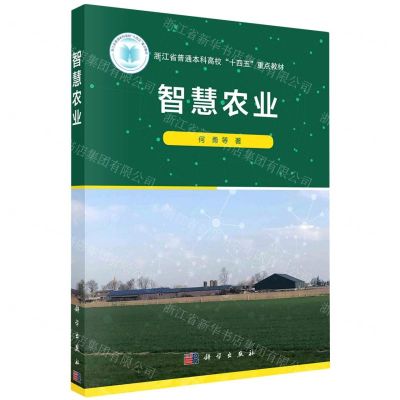 [N]智慧农业(浙江省普通本科高校十四五重点教材)-9787030740335