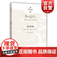 永恒史 豪尔赫路易斯博尔赫斯著 刘京胜译 博尔赫斯全集 外国小说文学 阿根廷现代短篇小说集 小径分岔的花园 上海译文 世