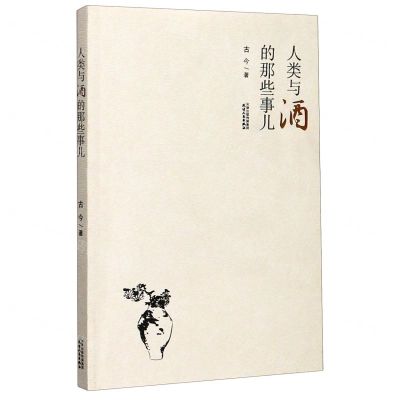 [N]人类与酒的那些事儿-9787201164519