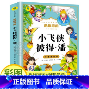 小飞侠彼得潘 [正版]小飞侠彼得潘彩图注音版 小学生一年级二年级三年级上阅读课外书籍必读世界名著儿童故事书老师 思维导图