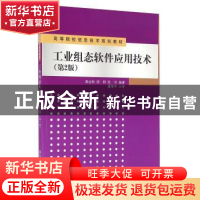 正版 工业组态软件应用技术 龚运新,顾群,陈华 清华大学出版社