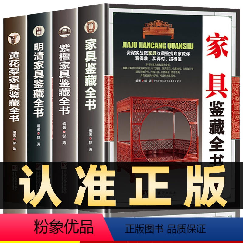[正版]全套4本家具鉴藏全书黄花梨+紫檀+明清家具鉴藏大全 中国古典家具鉴定收藏明明清古老家具红木紫檀黄花梨家具购买鉴