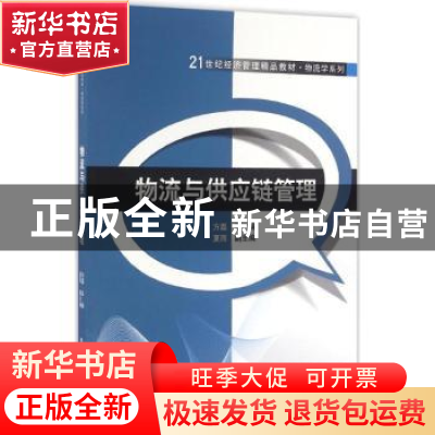 正版 物流与供应链管理 方磊主编 清华大学出版社 9787302445449
