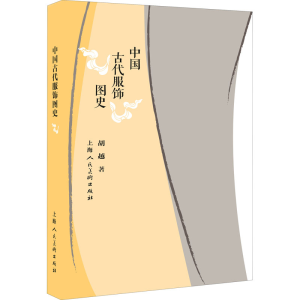 醉染图书中国古代服饰图史9787558616211