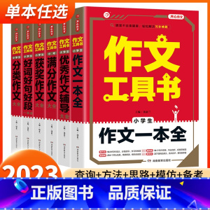 [全6册]作文工具书 小学通用 [正版]2023新版作文工具书小学生好词好句好段分类获奖满分作文一本全写作思路训练辅导作