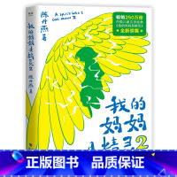 我的妈妈是精灵2 [正版]我的妈妈是精灵2 陈丹燕 全彩插画 学生课外读物 儿童幻想小说 果麦出品