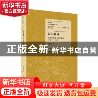 正版 第三领域(近代江苏地方自治研究1905-1937)/南京大学中华民