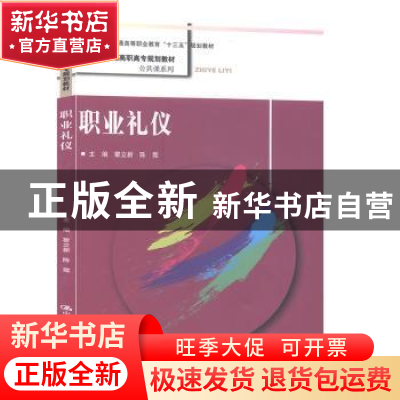 正版 职业礼仪 瞿立新 中国人民大学出版社 9787300260303 书籍