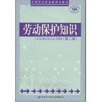 [M]劳动保护知识(第二版)/劳动预备制培训教材-9787504561053