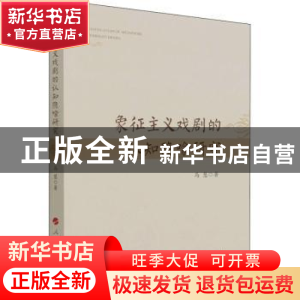 正版 象征主义戏剧的认知隐喻研究 马慧著 人民出版社 9787010238