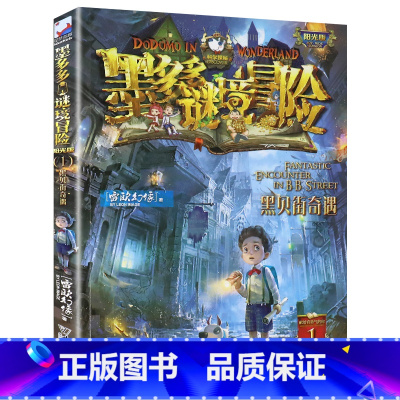 1.黑贝街奇遇 [正版]单本任选原版墨多多谜境冒险阳光版全套全集迷境秘境冒险探险系列书墨多多的全册第 一季漫画版不可思议